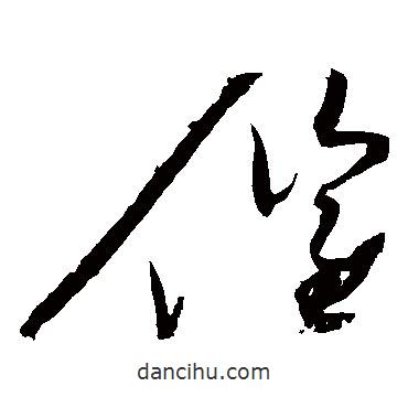 趙佶寫的草書催