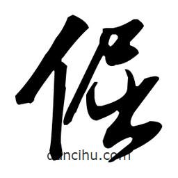張瑞圖寫(xiě)的草書(shū)倔