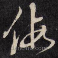 梁同书写的草书假