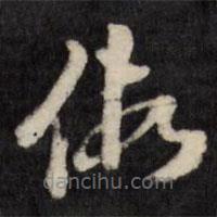 梁同书写的草书假