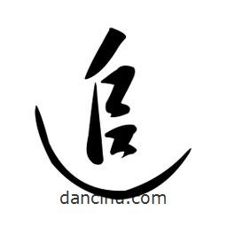 黃彰任寫的草書追
