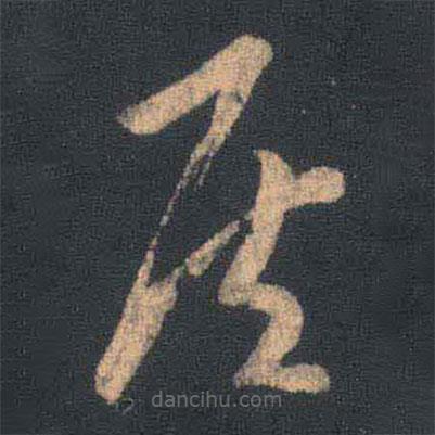 王羲之寫的草書侯