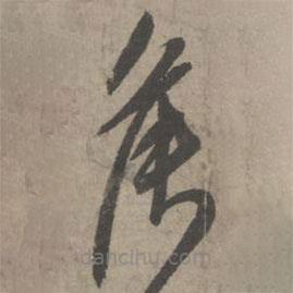 葛長庚寫的草書侯