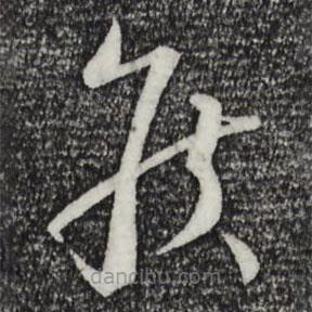 蔡襄寫的草書侯