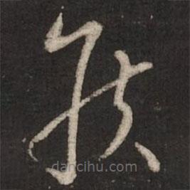 蔡襄寫的草書侯