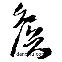 王鐸寫的草書侯
