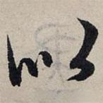 赵孟頫写的草书似