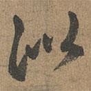 赵孟頫写的草书似