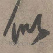 葛長庚寫的草書似