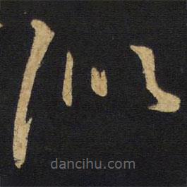 王铎写的草书似