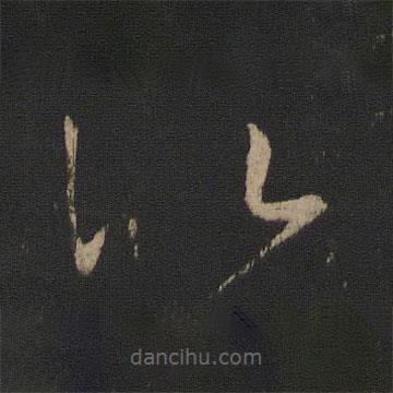 王羲之寫的草書似