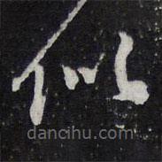 梁同书写的草书似