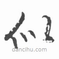 啟功寫的草書似