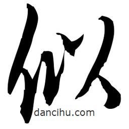 佚名寫的草書似