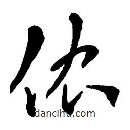 章草寫的草書儂