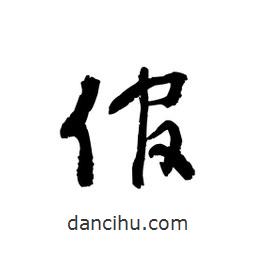 黎凡寫的草書倌