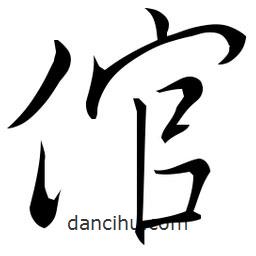 佚名寫的草書倌