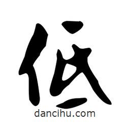 文征明寫的草書低