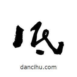 黎凡寫的草書低