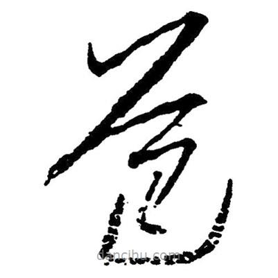 草書(shū)爸