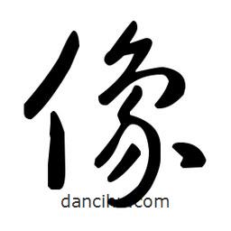 王羲之寫的草書像