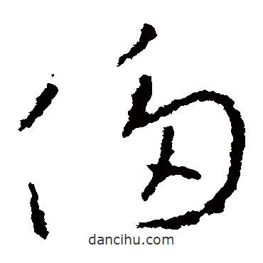 李世民写的草书侈