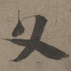 索靖寫的草書父