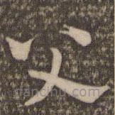 祝允明寫的草書父