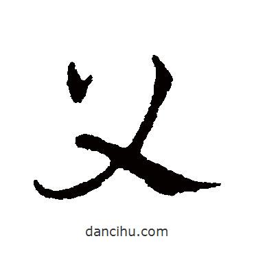 皇象寫的草書父