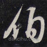 陳兆侖寫的草書伯