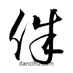 日本寫的草書侏