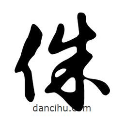 文征明寫的草書侏