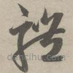 赵孟頫写的草书体