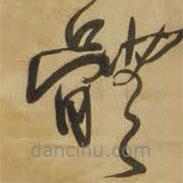 王铎写的草书体