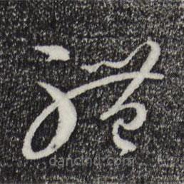 孙过庭写的草书体