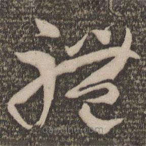 孙过庭写的草书体