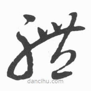 啟功寫(xiě)的草書(shū)體