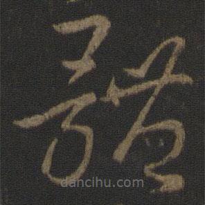 王羲之寫的草書體