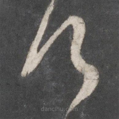 米芾寫的草書何