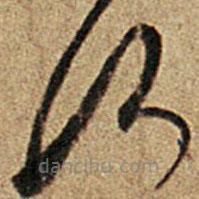 王羲之写的草书何