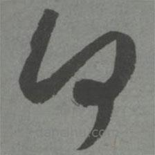 赵孟頫写的草书何