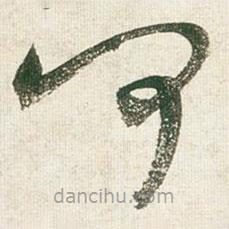 王铎写的草书何