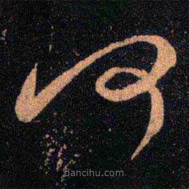 王羲之寫的草書何