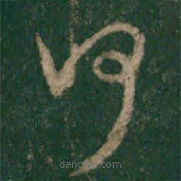 宋克寫(xiě)的草書(shū)何