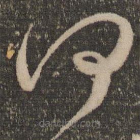 祝允明寫的草書何