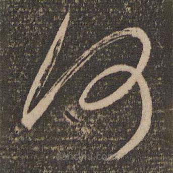 杜衍写的草书何