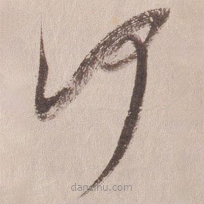 董其昌寫的草書何