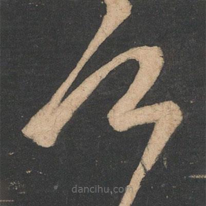 王弘寫的草書何