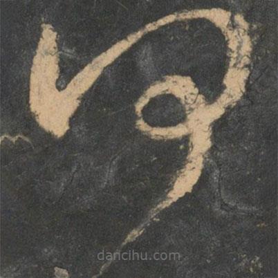 王獻(xiàn)之寫的草書(shū)何