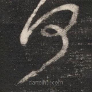 王献之写的草书何